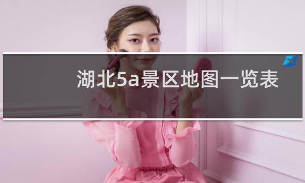 湖北5a景区地图一览表