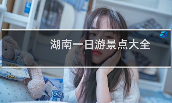湖南一日游景點大全