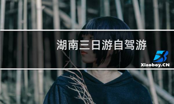 湖南三日游自驾游