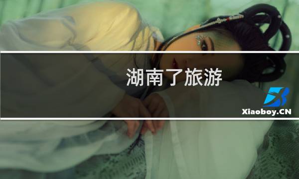湖南了旅游