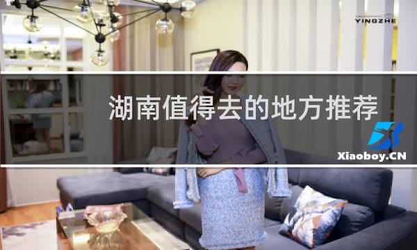 湖南值得去的地方推荐