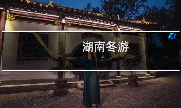 湖南冬游