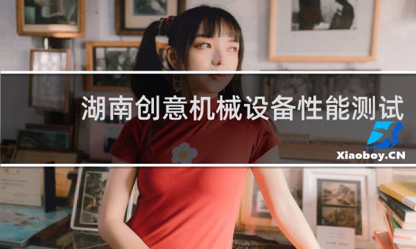 湖南创意机械设备性能测试