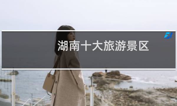 湖南十大旅游景区