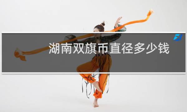 湖南双旗币直径多少钱