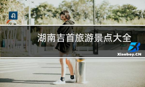 湖南吉首旅游景點(diǎn)大全