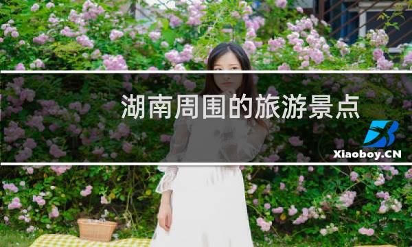湖南周围的旅游景点