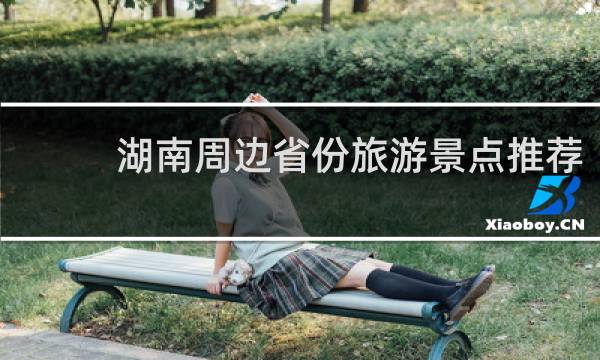 湖南周边省份旅游景点推荐