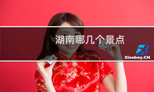 湖南哪几个景点