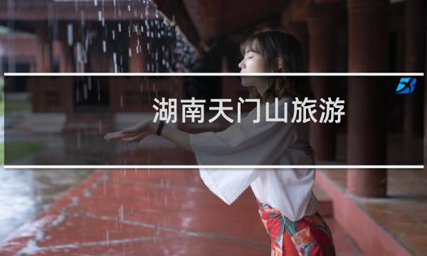 湖南天門山旅游