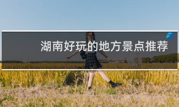 湖南好玩的地方景点推荐