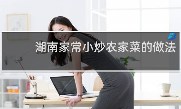 湖南家常小炒农家菜的做法