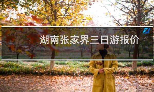 湖南张家界三日游报价