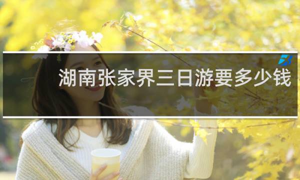 湖南张家界三日游要多少钱