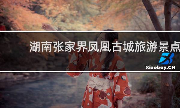 湖南张家界凤凰古城旅游景点