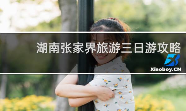 湖南张家界旅游三日游攻略
