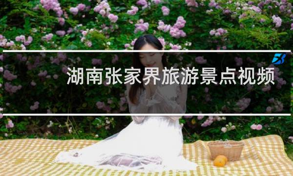 湖南张家界旅游景点视频