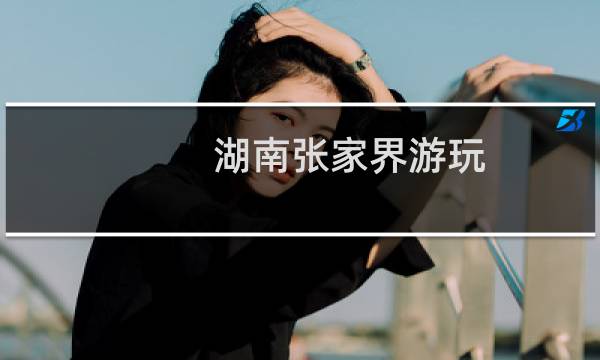 湖南张家界游玩