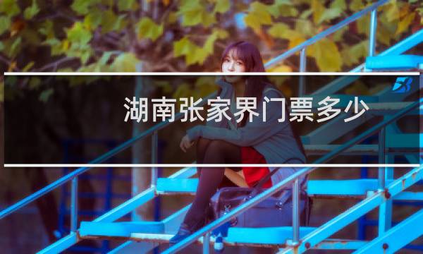 湖南张家界门票多少