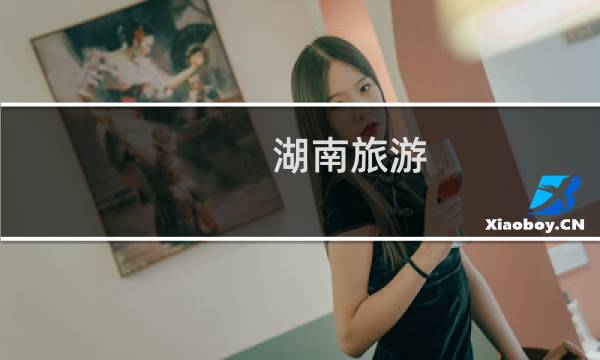 湖南旅游 长沙