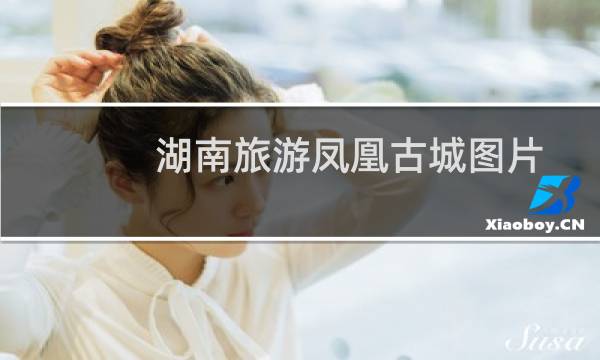 湖南旅游凤凰古城图片