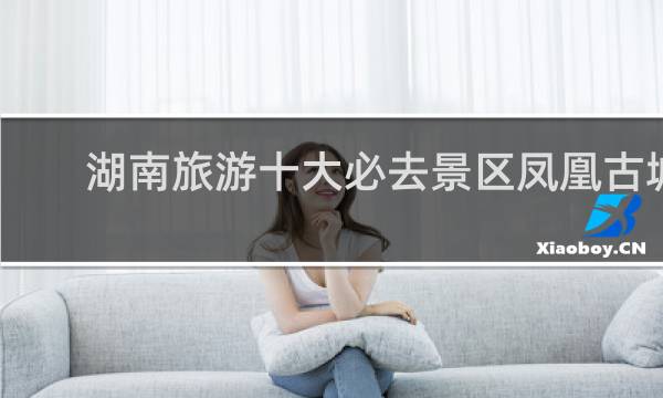 湖南旅游十大必去景区凤凰古城