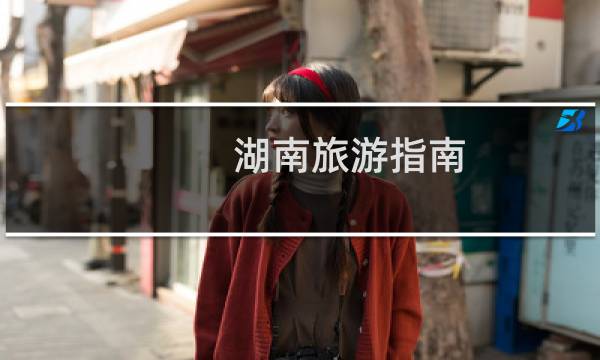 湖南旅游指南