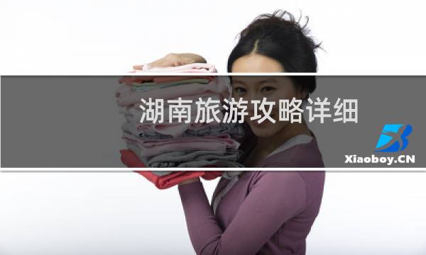 湖南旅游攻略詳細