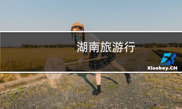 湖南旅游行