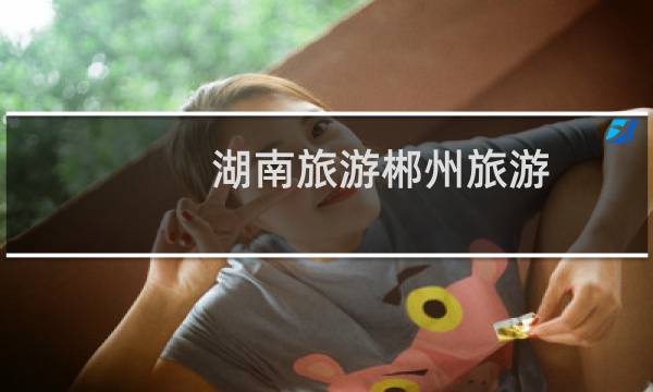 湖南旅游郴州旅游