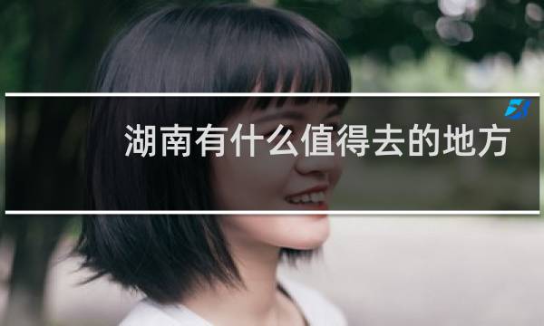湖南有什么值得去的地方