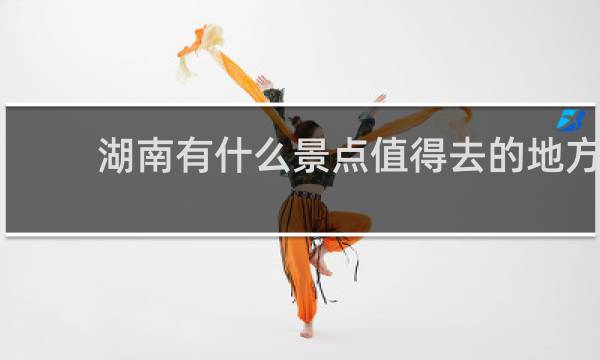 湖南有什么景点值得去的地方