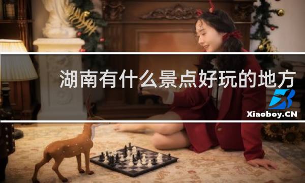 湖南有什么景点好玩的地方