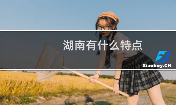 湖南有什么特点