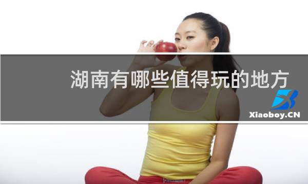 湖南有哪些值得玩的地方