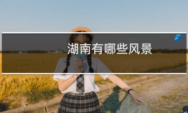 湖南有哪些风景