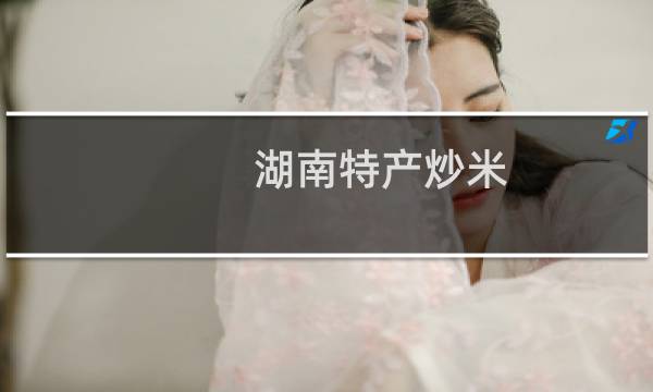 湖南特产炒米