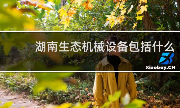 湖南生态机械设备包括什么