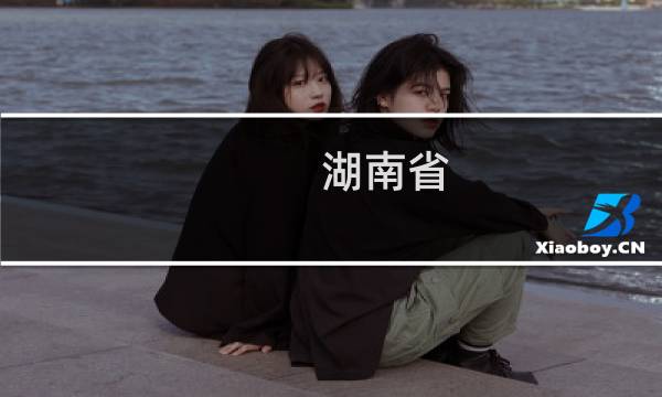 湖南省 景点