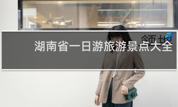 湖南省一日游旅游景點大全