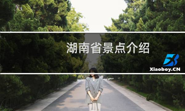 湖南省景点介绍