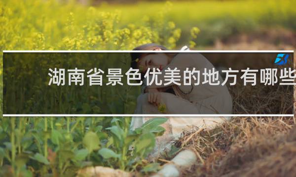 湖南省景色优美的地方有哪些