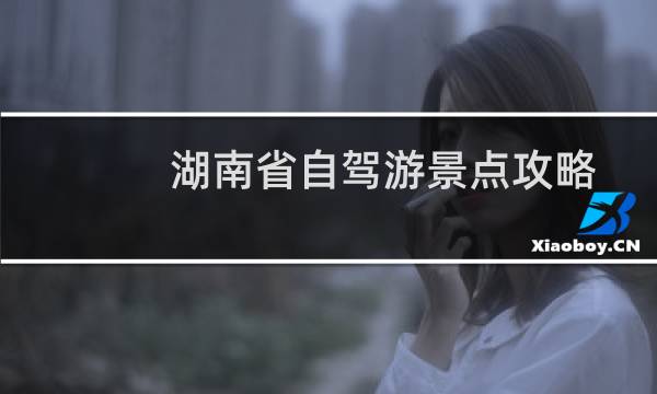 湖南省自驾游景点攻略