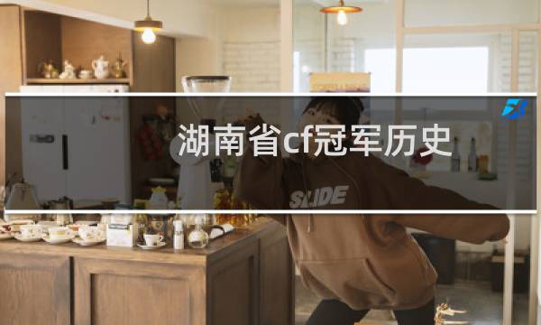 湖南省cf冠军历史