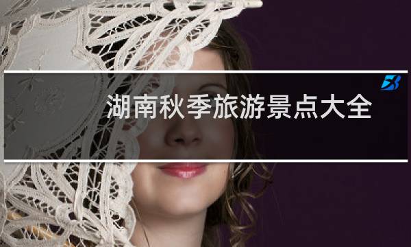湖南秋季旅游景點大全