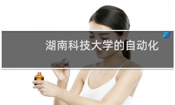 湖南科技大学的自动化