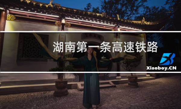 湖南第一条高速铁路