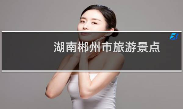 湖南郴州市旅游景点