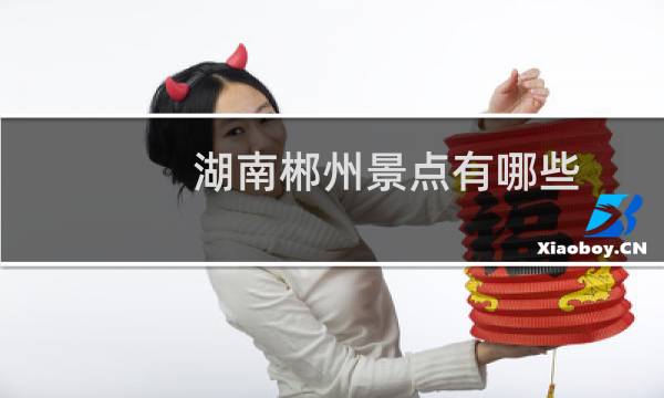 湖南郴州景点有哪些