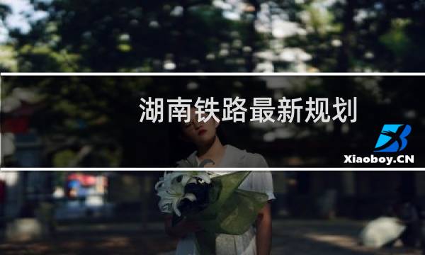 湖南铁路最新规划